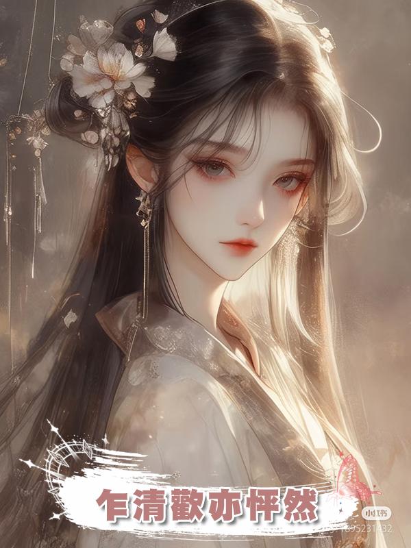 乍清歡亦怦然在線閱讀