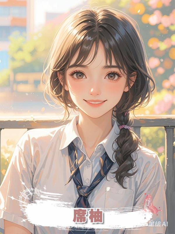 席柚在線閱讀