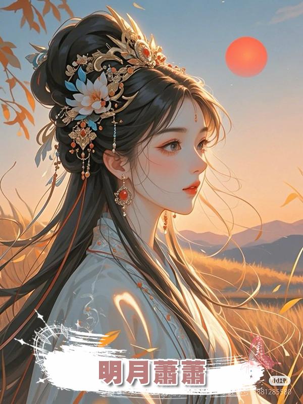 明月蕭蕭在線閱讀