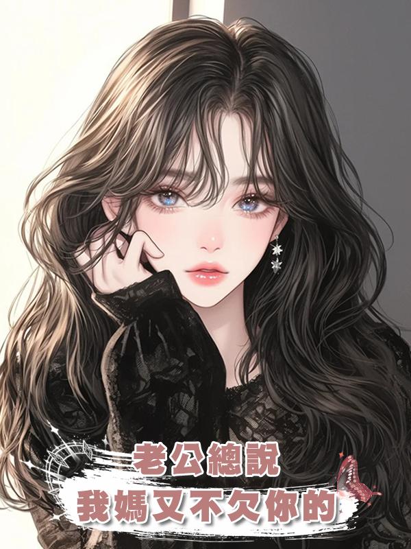 老公總說,我媽又不欠你的在線閱讀