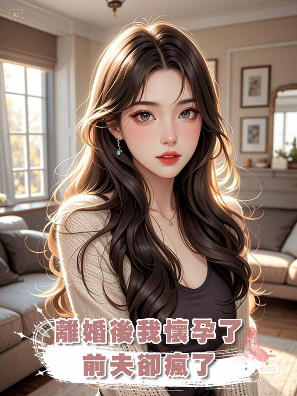 離婚後我懷孕了，前夫卻瘋了在線閱讀