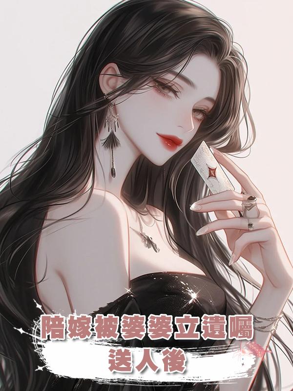陪嫁被婆婆立遺囑送人後在線閱讀