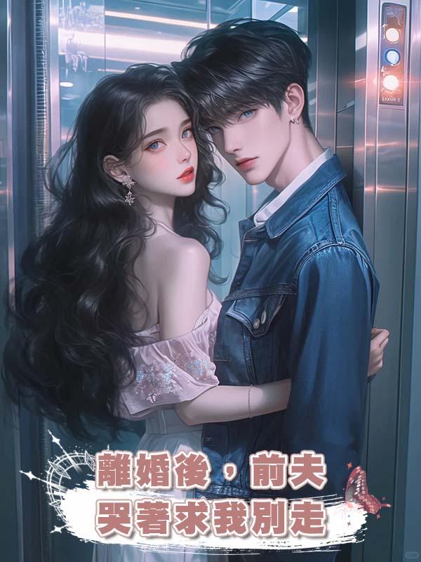 離婚後，前夫哭著求我別走在線閱讀