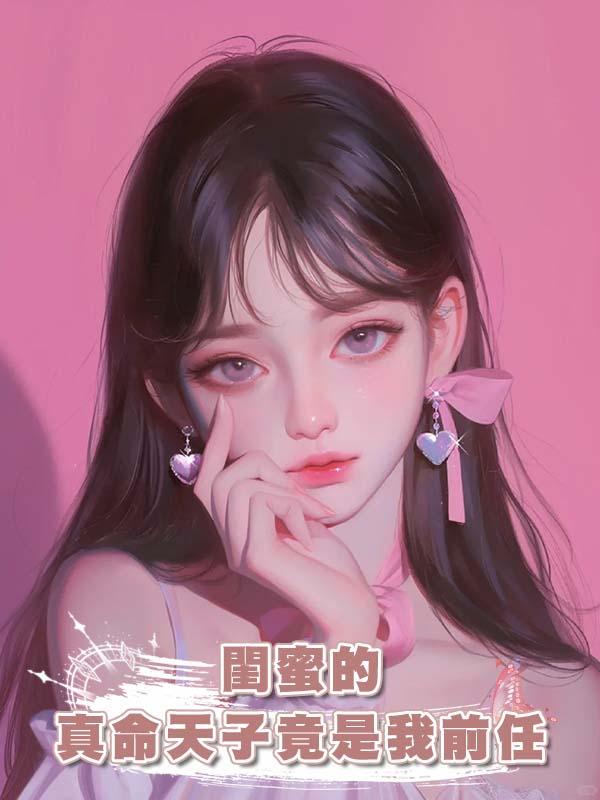 閨蜜的真命天子竟是我前任在線閱讀