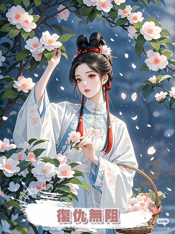 復仇無阻在線閱讀