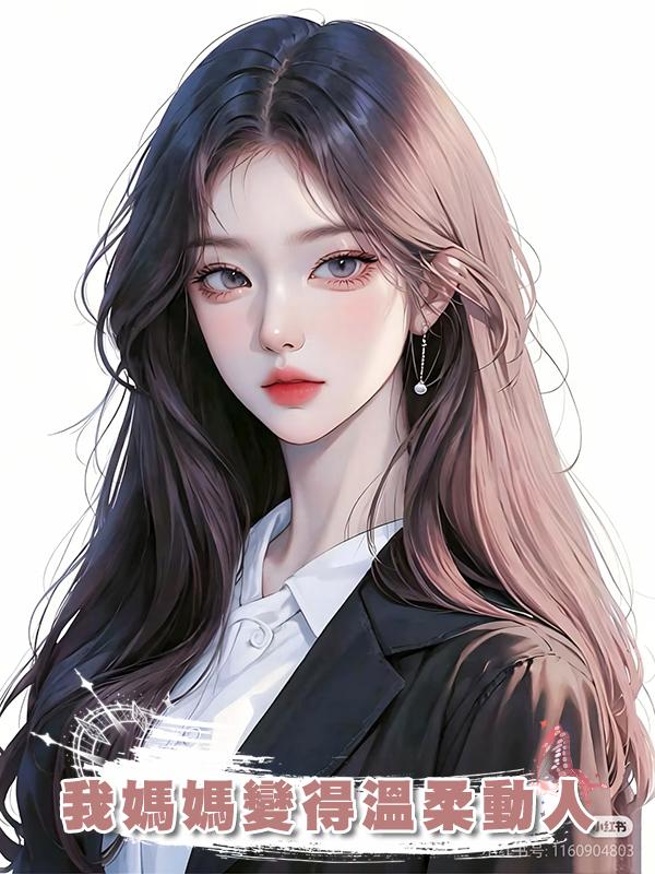 我媽媽變得溫柔動人在線閱讀