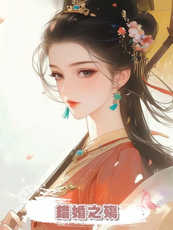錯婚之殤在線閱讀
