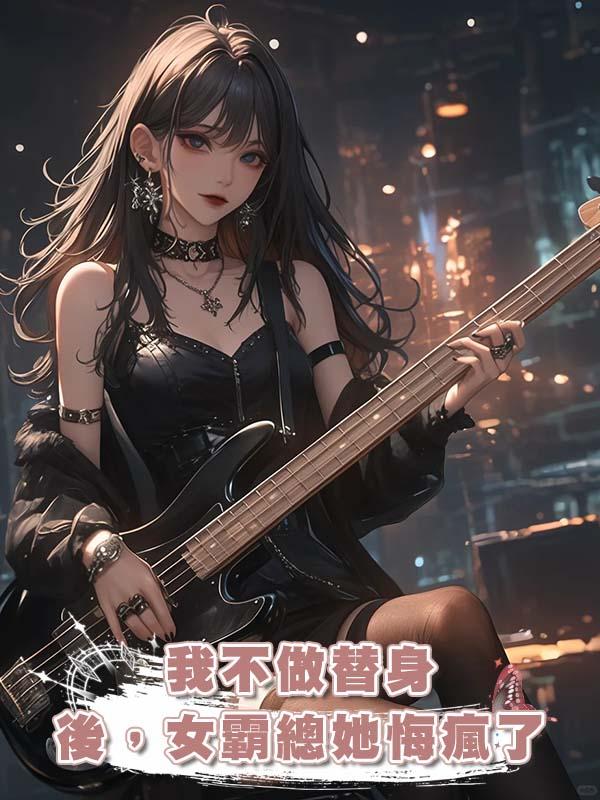 我不做替身後，女霸總她悔瘋了在線閱讀