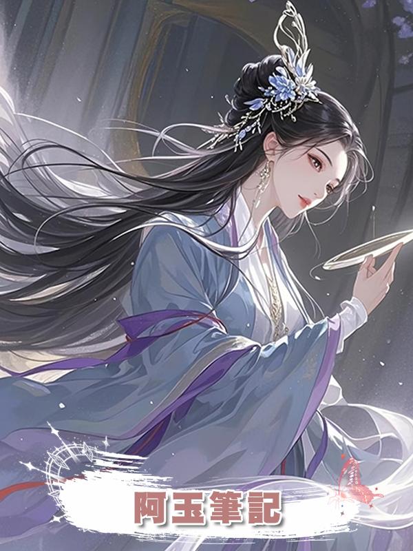 阿玉筆記在線閱讀