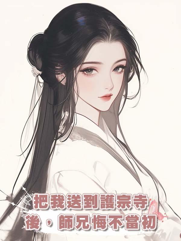 把我送到護宗寺後，師兄悔不當初在線閱讀