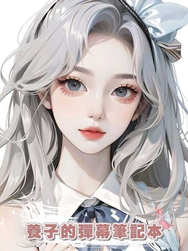 養子的彈幕筆記本在線閱讀