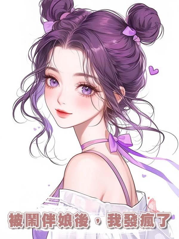 被鬧伴娘後，我發瘋了在線閱讀