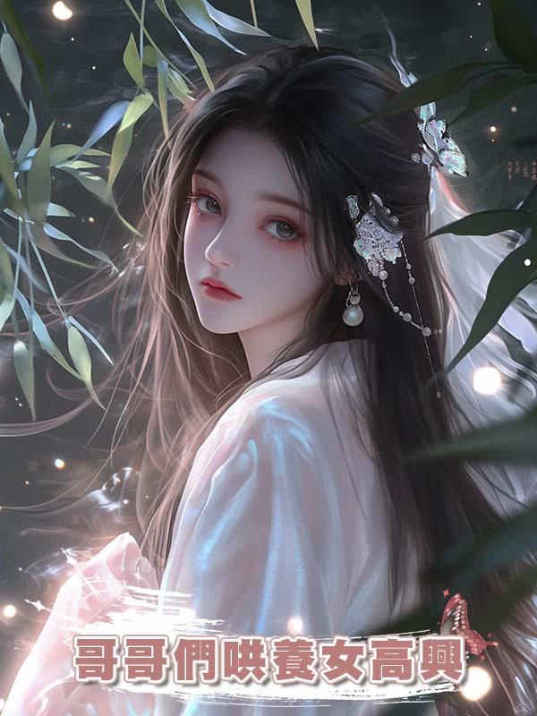 哥哥們為哄養女高興任由她冒充我身份，重生後我直接讓她付出代價在線閱讀