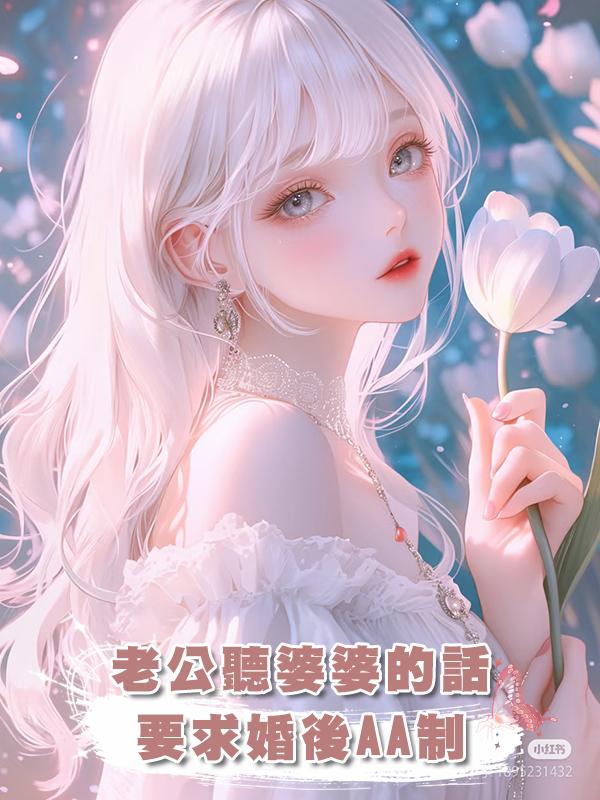 老公聽婆婆的話,要求婚後AA制,當婆婆生病時,我拒絕AA請求在線閱讀