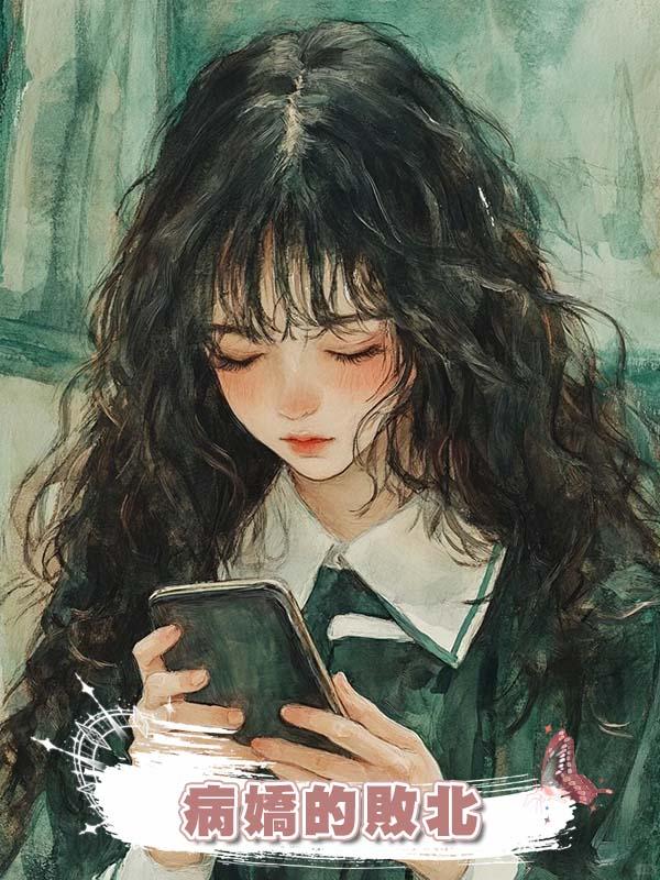 病嬌的敗北在線閱讀