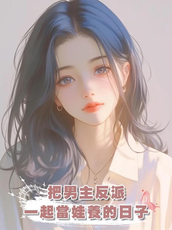 把男主反派一起當娃養的日子在線閱讀