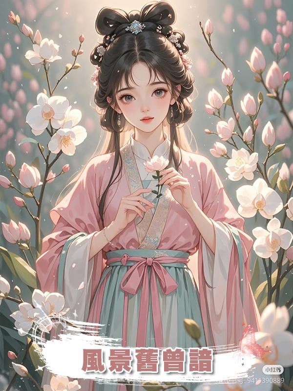 風景舊曾諳，在線閱讀