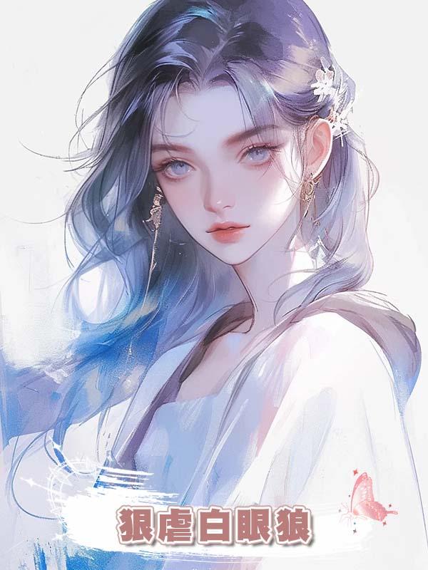 狠虐白眼狼在線閱讀