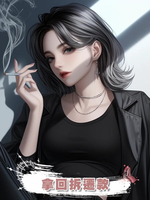 拿回拆遷款在線閱讀