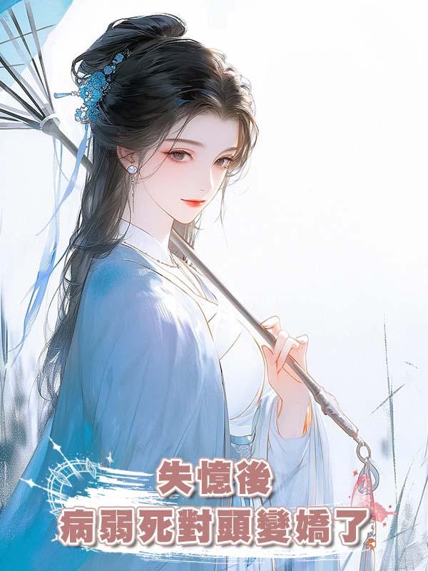 失憶後病弱死對頭變嬌了在線閱讀