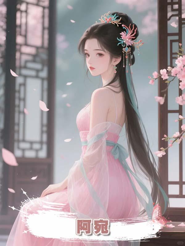  阿宛在線閱讀