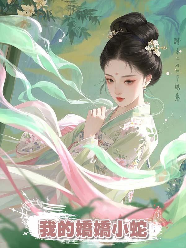 我的嬌嬌小蛇在線閱讀