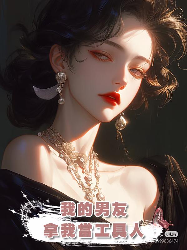 我的男友拿我當填補空窗期的工具人，和我分手後又無縫銜接前女友在線閱讀