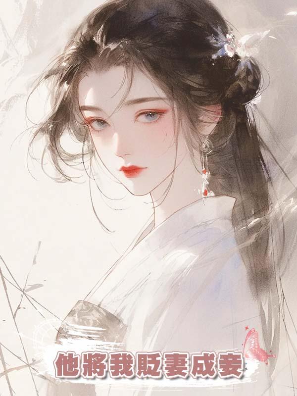 他將我貶妻成妾，挖我心頭血為白月光治病，在我脫離這裏時卻瘋了在線閱讀