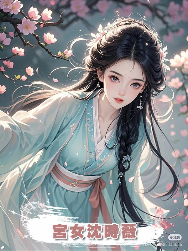 宮女沈時薇在線閱讀