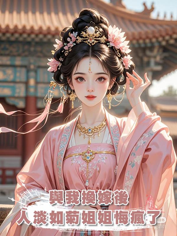 與我換嫁後，人淡如菊姐姐悔瘋了在線閱讀