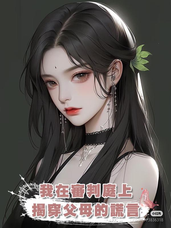 我在審判庭上揭穿父母的謊言在線閱讀