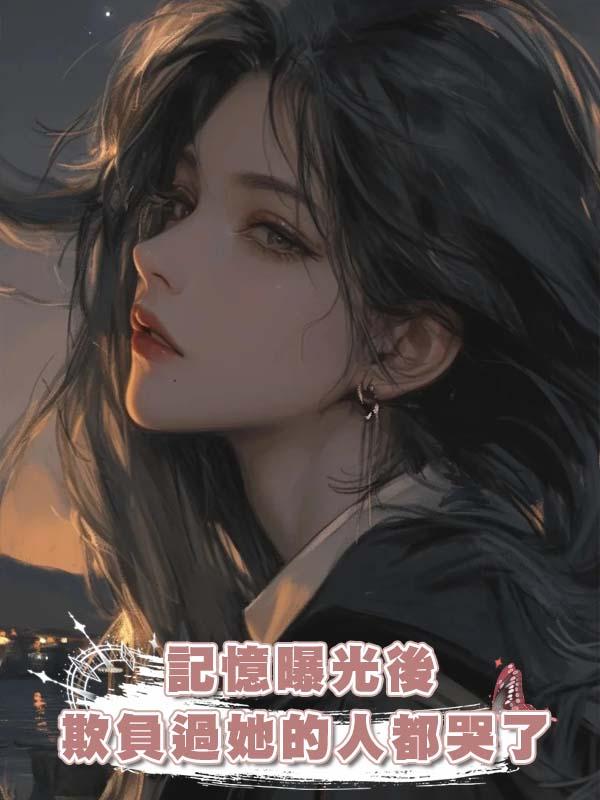記憶曝光後,欺負過她的人都哭了在線閱讀
