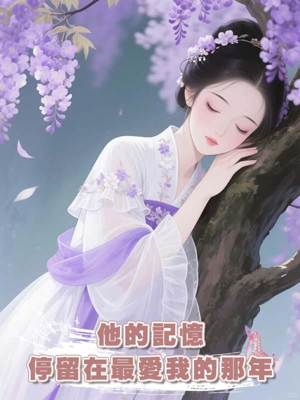 他的記憶停留在最愛我的那年在線閱讀