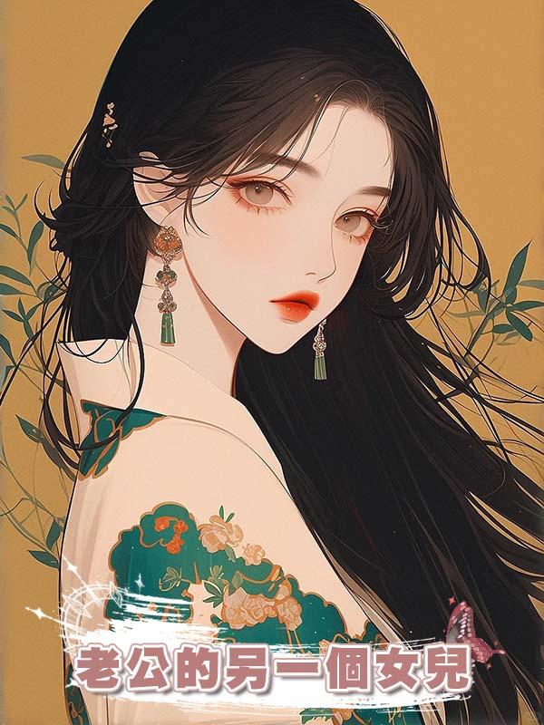 老公的另一個女兒在線閱讀