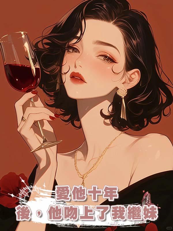 愛他十年後，他吻上了我繼妹在線閱讀