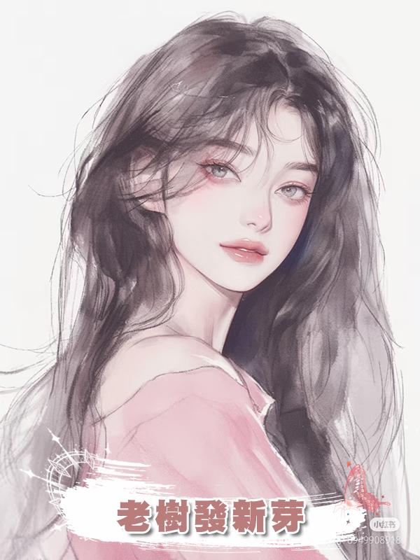 老樹發新芽在線閱讀