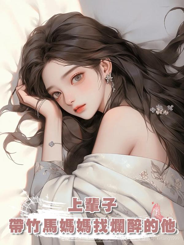 上輩子，我好心帶竹馬媽媽找到爛醉的他，沒想到卻被他害死在線閱讀