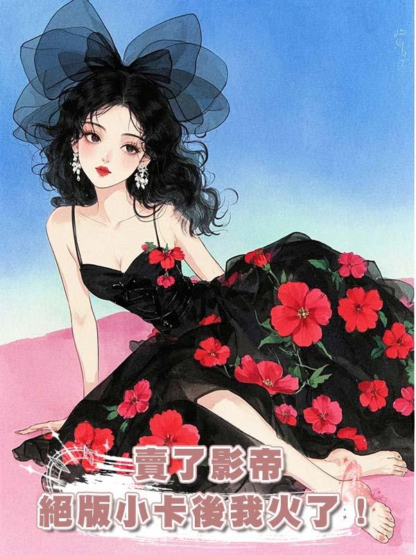 賣了影帝絕版小卡後我火了！在線閱讀