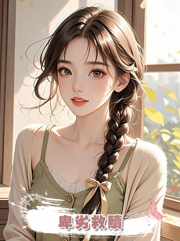 卑劣救贖在線閱讀