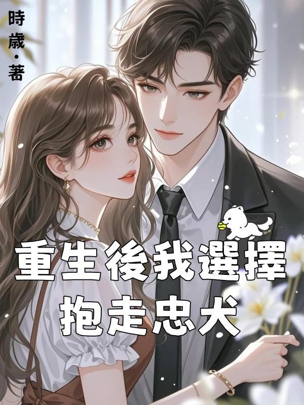 重生後我選擇抱走忠犬在線閱讀