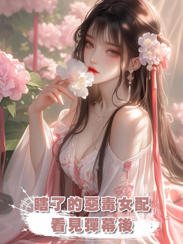 瞎了的惡毒女配看見彈幕後在線閱讀