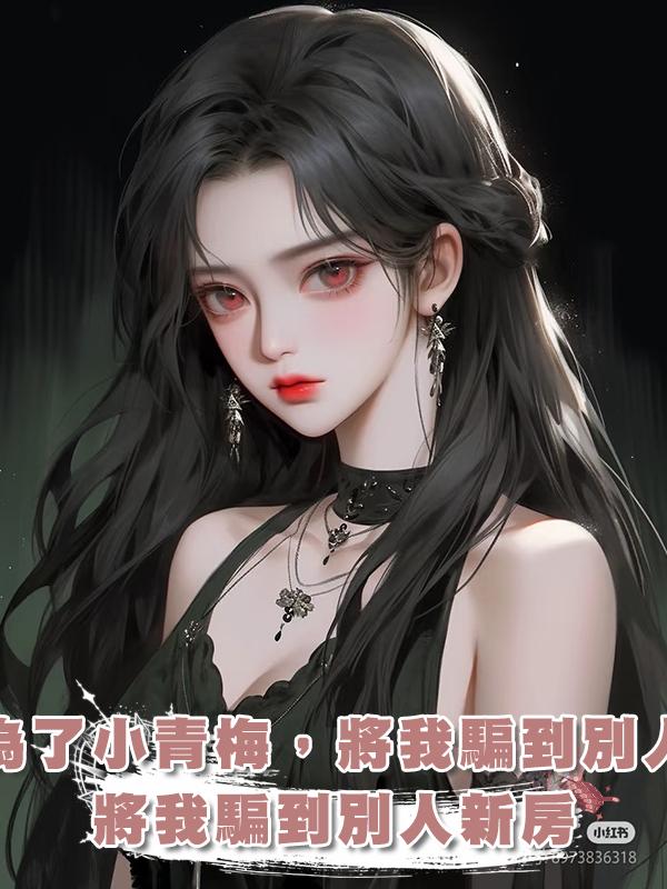 男友為了小青梅,將我騙到別人新房在線閱讀