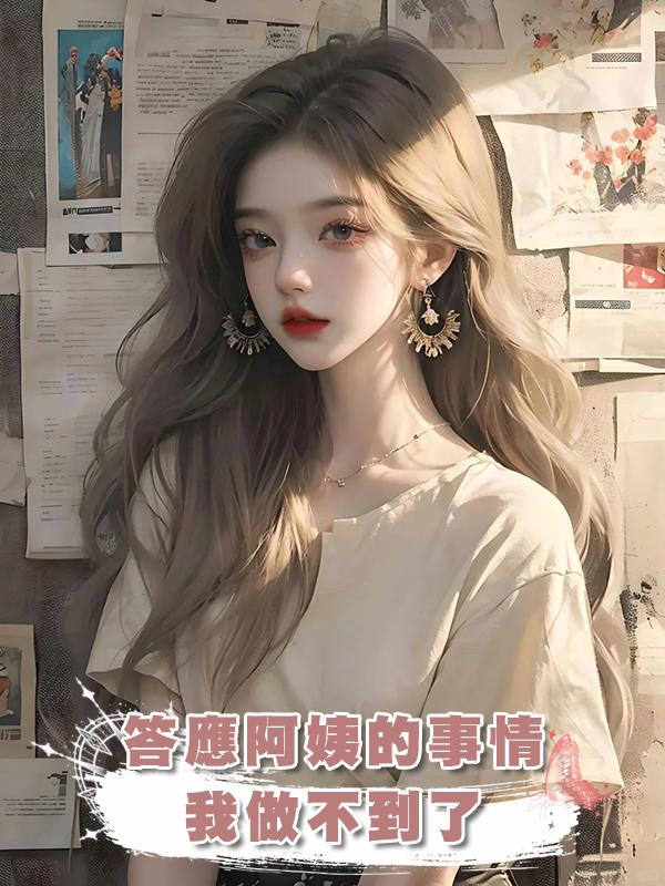 答應阿姨的事情我做不到了，這個家太冷，容不下我在線閱讀