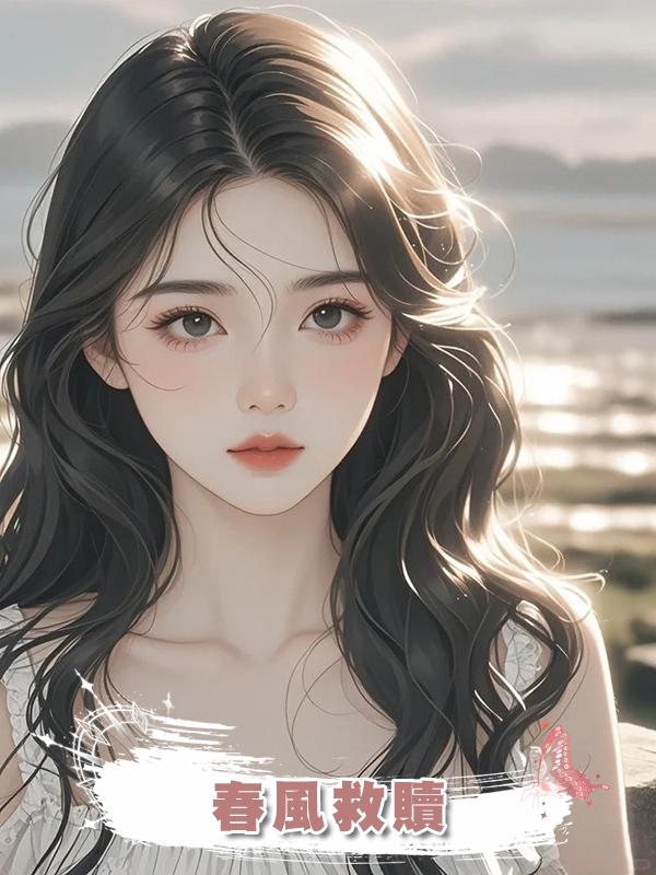 春風救贖在線閱讀