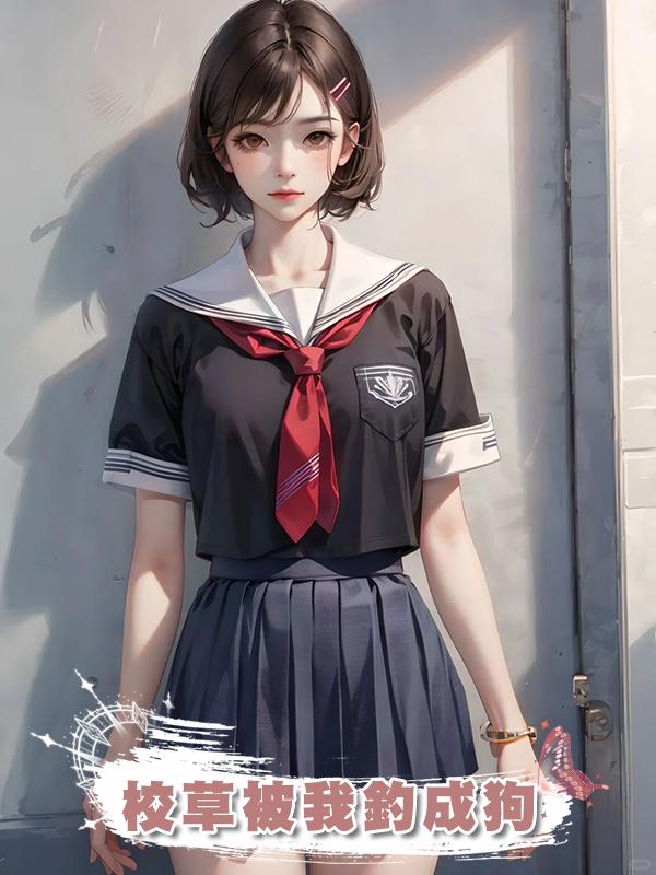 校草被我釣成狗在線閱讀