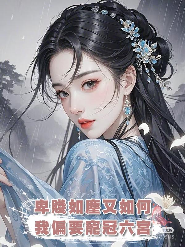 卑賤如塵又如何,我偏要飛上枝頭寵冠六宮在線閱讀