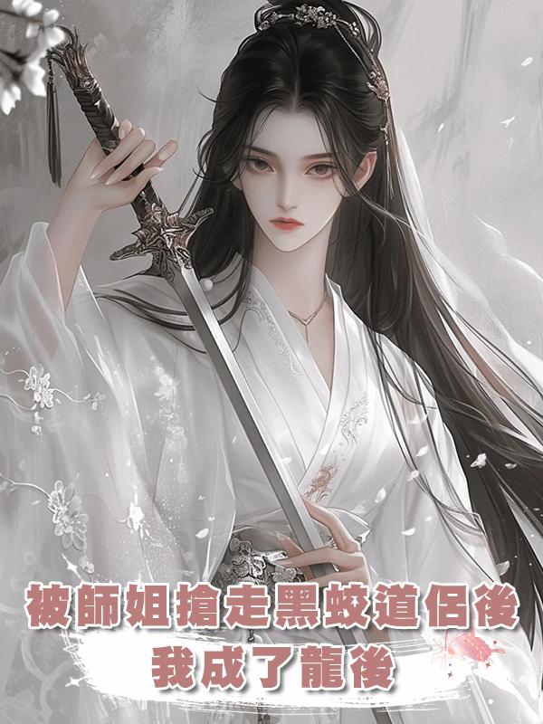 被師姐搶走黑蛟道侶後,我成了龍後在線閱讀