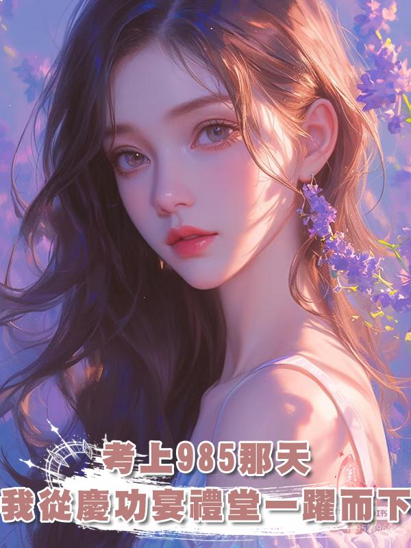 考上985那天,我從慶功宴禮堂一躍而下在線閱讀