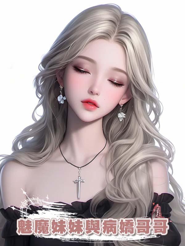 魅魔妹妹與病嬌哥哥在線閱讀