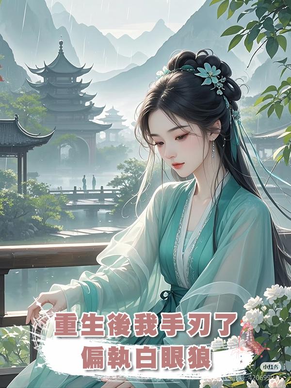 重生後我手刃了偏執白眼狼在線閱讀